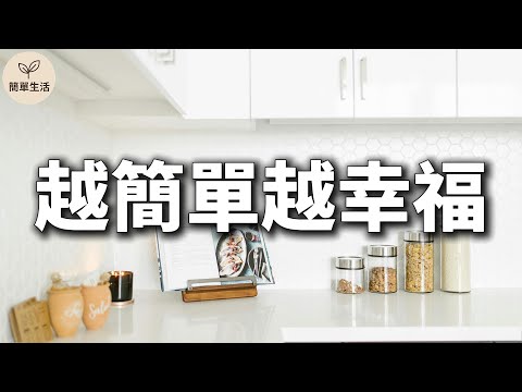生活越簡單，越幸福！學會這6個心法，讓日子不再那麼累｜簡單生活 333