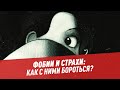 Чем фобии отличаются от страхов? — Шоу Картаева и Махарадзе