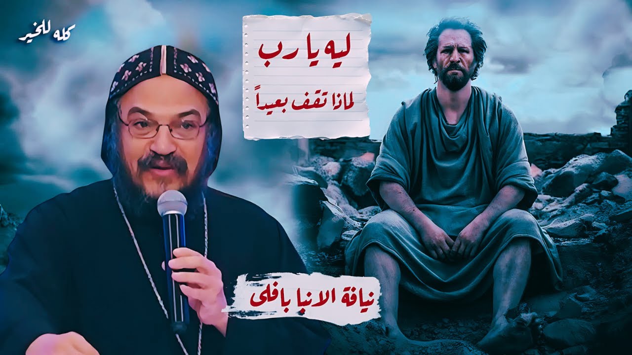 عظة مؤثرة ، لماذا تقف بعيدا ؟ |  نيافة الانبا بافلى 🔴