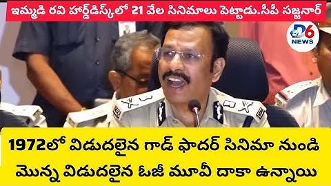 50 లక్షల మంది డేటా ఇమ్మడి రవి దగ్గర ఉంది.. ఈ డేటాతో సైబర్ ఫ్రాడ్ జరిగే ప్రమాదం ఉంది - సీపీ సజ్జనార్