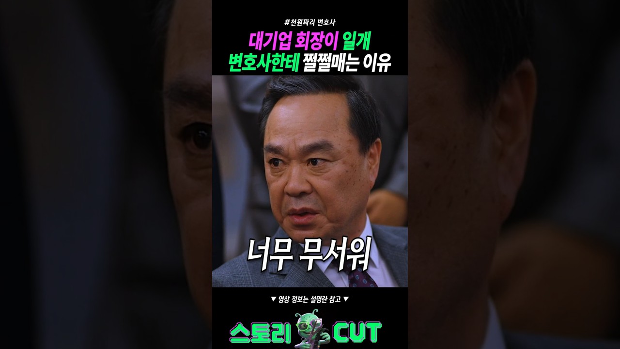 대기업 회장이 일개 변호사한테 쩔쩔매는 이유 ㅋㅋ
