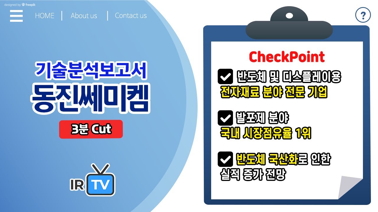 [기술분석] 동진쎄미켐 - 국내 반도체 및 디스플레이용 전자재료 분야를 선도하는 기업