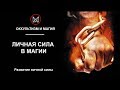 ОККУЛЬТИЗМ И МАГИЯ | ОБУЧЕНИЕ МАГИИ - Личная сила в магии. Как развить личную силу?