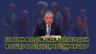 БОВАРИИ МАРДУМ ОИДИ БОЛОБУРДАНИ МАОШҲО ВА БУДҶЕТИ ХАЁЛИИ КИШВАР