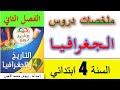 ملخصات دروس الجغرافيا للسنة الرابعة ابتدائي الفصل الثاني اختبارات الفصل الثاني للسنة الرابعة