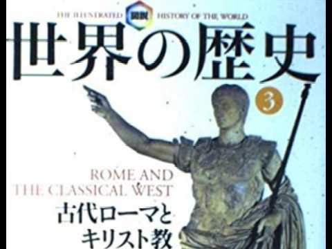AIと本 要約【図説世界の歴史3 古代ローマとキリスト教】J.M.ロバーツ