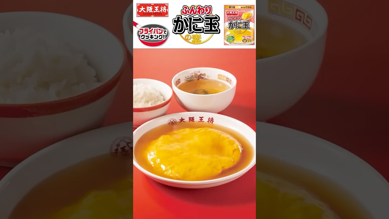 【フライパンで!】大阪王将「ふんわりかに玉の素」で美味しいおうちごはん!