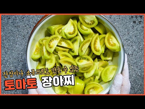 토마토 장아찌 쉽게 담그는 법 _ 2가지 버전