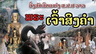 #ພຣະເຈົ້າສິງຄຳ[EP9]#พระเจ้าสิงคำ#ຄວາມສັກສິດແຫ່ງເມືອງລາວ#ความศักดิ์สิทธิ์แห่งเมืองลาว