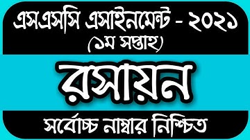 SSC Assignment 2021 Chemistry || Chemistry Assignment SSC 2021 | SSC 2021 assignment 1st week answer