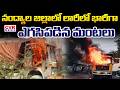 లారీలో భారీగా ఎగసిపడిన మంటలు | Fire Accident In Lorry On Highway At Nandyal District | CVR News