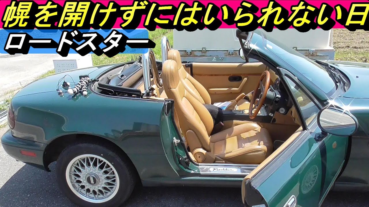 Roadster] When the weather is nice, I can't help but open the top