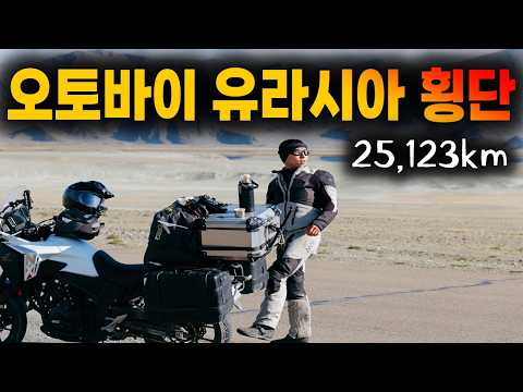 한국에서 유럽 스페인까지 오토바이 여행 2편 (풀버전 / 유라시아 오토바이 횡단)