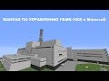 Мануал по запуску реактора РБМК-1000 в Minecraft
