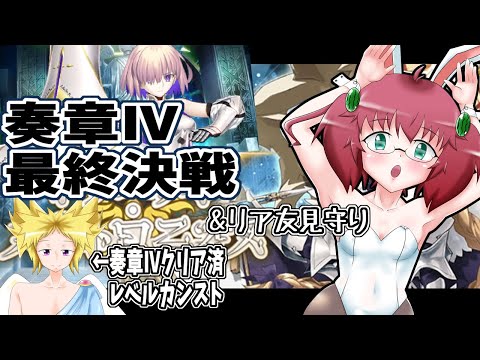 【Fate/Grand Order】夜活コラボ　奏章Ⅳ最終決戦ノーコンクリアに挑む昭和生まれアラフォーＪＫマスター　第２８歌～　※ネタバレ注意【雑談/JPVtuber/バ美肉】