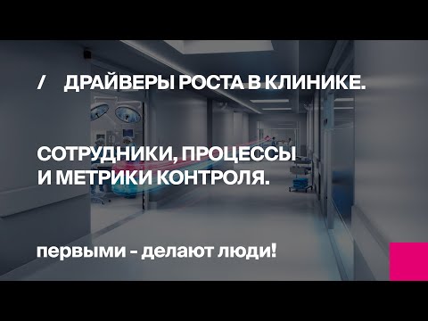 Онлайн-конференция Драйверы роста выручки в клинике. Сотрудники, процессы и метрики контроля