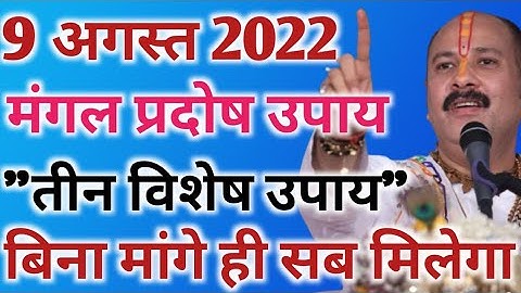9 अगस्त मंगल प्रदोष को 3 विशेष उपाय से होंगी सारी मनोकामना पूरी !! श्री पंडित प्रदीप मिश्रा जी