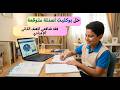 مراجعة فقه شافعي أسئلة امتحانات متوقعة صف ثاني إعدادي ا مروة سعد ترم أول