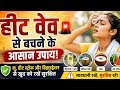 45°C गर्मी में खुद को कैसे बचाएं? Summer Survival Tips #HeatWave #SummerTips #HeatStroke#Dehydration