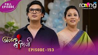 Alaka Ragini - অলকা ৰাগিনী | 01st July 2026 | Ep No 153