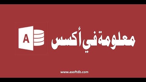 الترقيم التلقائي في اكسس | auto number in access| asoftdb.com