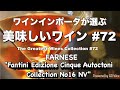 美味しいワイン#72 ファルネーゼ/Farnese "Fantini Edizione Cinque Autoctoni": The Greatest Wines Collection#72