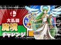 [スマブラ]ご無沙汰!!!{魔境チャレンジ}
