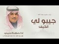 شيلات مهنا العتيبي 2026 شيلة ماهو بكيف الكلام شيلات حماسيه جيبولي الكيف اداء مهنا العتيبي 2026 