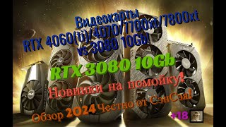 Видеокарты RTX 4060(ti)/4070/7700xt/7800xt vs 3080 Новинки на помойку! Обзор 2024 Честно от СэнСэя!