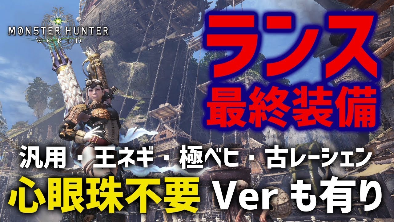 Mhw ランス最終おすすめ装備 汎用 歴戦王ネルギガンテ 極ベヒーモス対策も 火力 生存両立でアイスボーンまでこれでok モンハンワールド Youtube