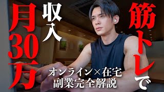 【副業完全攻略】会社員が趣味の筋トレを活かして副収入を作る方法