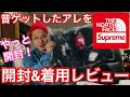 【supreme】昔買ったsup×northのアレを開封レビュー&着用レビュー❗️