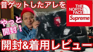 【supreme】昔買ったsup×northのアレを開封レビュー&着用レビュー❗️