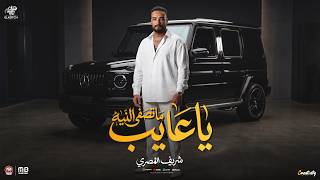 اغنية ماتصفى النيه ياعايب   بدماغى انا هلعب بيك   شريف المصرى        انتاج الكوتش للانتاج الفنى - اسمعها