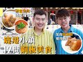 【彰化美食】鹿港小鎮，在地人推薦十二間銅板美食！爌肉飯、麵線糊、水晶餃、筒仔米糕、木瓜牛奶，深夜隱藏版宵夜！ Lukang's tasty food is here ｜夫夫愛吃鬼 Fufufat