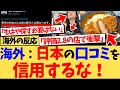 【海外の反応】『日本では料理の平均レベルが高すぎて、もはや日本人独自の評価感覚がある』日本の飲食店のレベルと日本人の舌が肥えすぎて、もはや口コミが当てにならないと話題の反応集