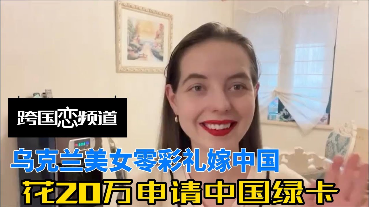 乌克兰美女零彩礼嫁中国，4年生3孩，花20万申请中国绿卡