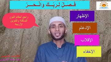 13 شرح أحكام سورة الكوثر