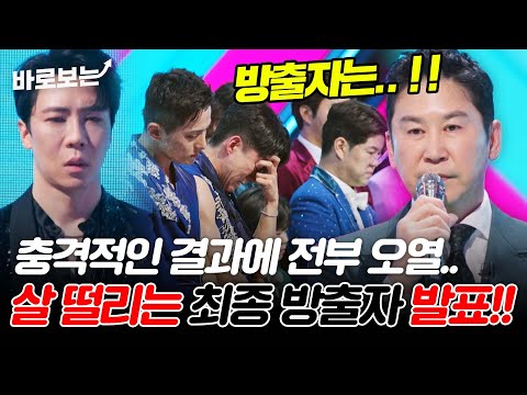 충격적인 결과 발표에 단체로 오열..살 떨리는 최종 방출자 발표 현장 공개!! #바로보는현역가왕2