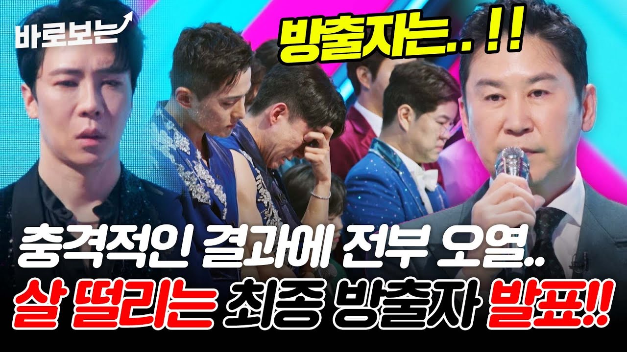충격적인 결과 발표에 단체로 오열..살 떨리는 최종 방출자 발표 현장 공개!! #바로보는현역가왕2