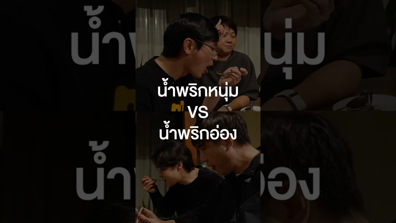 ถ้าเลือกได้แค่ 1 อย่างทุกคนจะกินน้ำพริกอะไรกัน? #ซินเดอเรลล่าไกด์ #เสือร้องไห้ #TigerShorts #Shorts