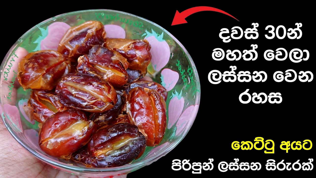 දවස් 30න් මහත් වෙලා ලස්සන වෙන රහස | Dates & Ghee | Weight Gain | 