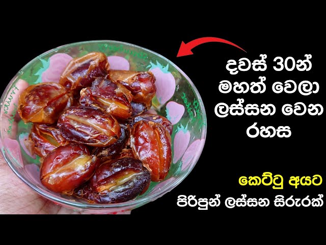 දවස් 30න් මහත් වෙලා ලස්සන වෙන රහස | Dates & Ghee | Weight Gain | @mskitchen3708