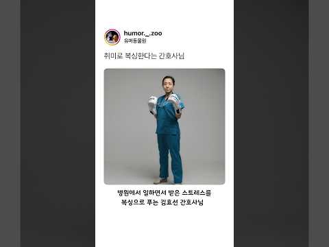 취미로 복싱한다는 간호사님 thumbnail