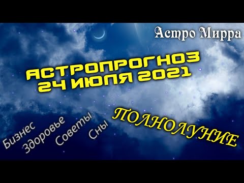Астропрогноз на 24.07.2021 | Лунный календарь сделает вас более успешными | июль 2021 | гороскоп