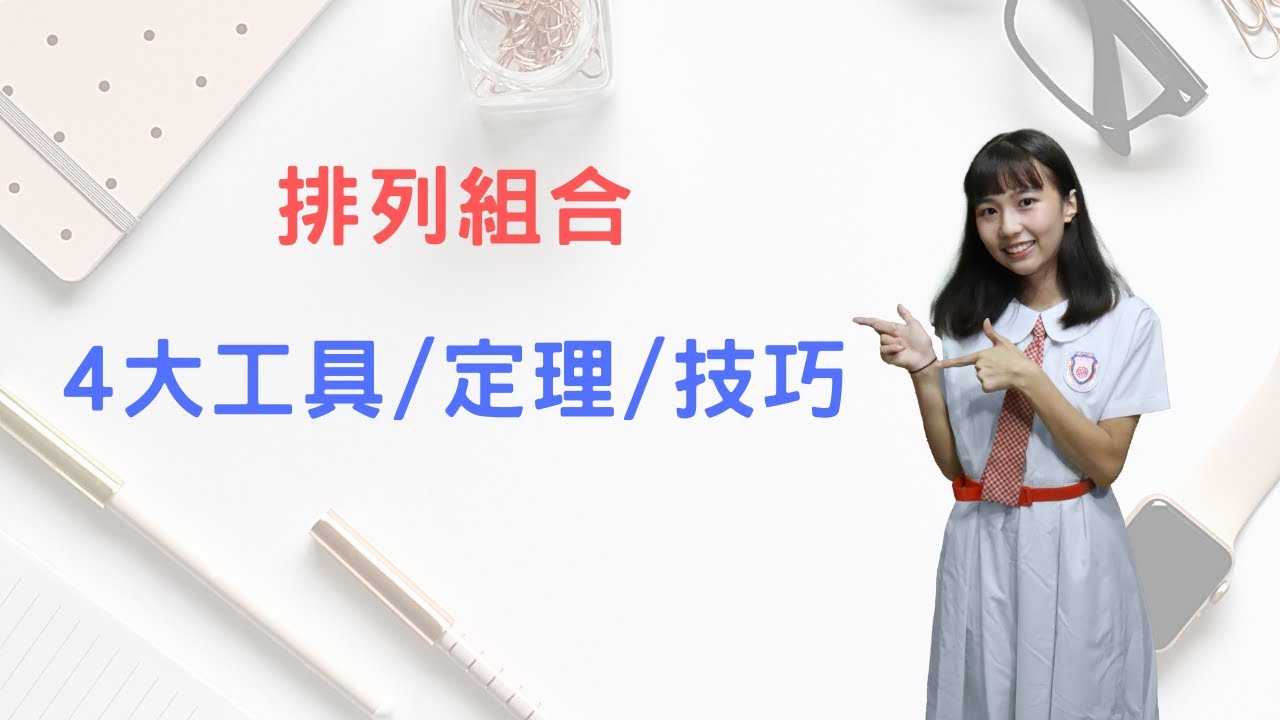 高中數學｜排列組合 ｜4大工具 / 定理 / 技巧 （108新課綱）