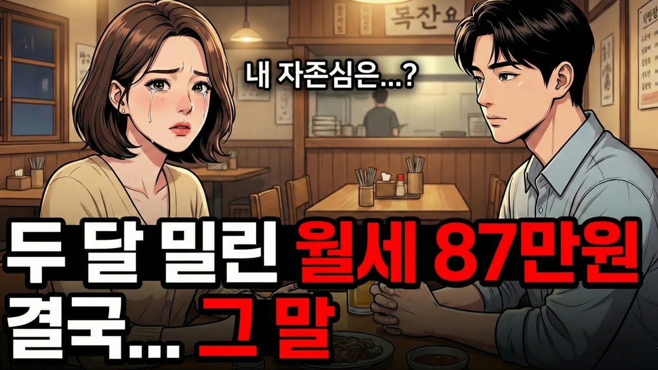 두 달 밀린 월세, 문자 한 통에 무너진 서른여섯의 자존심