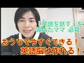 【英語脳を育てて子どももママもバイリンガル】夢をかなえる8つのステップ1&2 親子で英会話への道