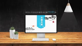 M085-【2020-21】水墨天青中国风通用PPT模板@布衣公子