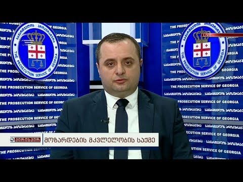 ხორავას ქუჩის სისხლიანი მკვლელობა - შოთაძის უწყება მთავარი კითხვების პირისპირ